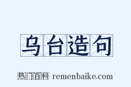 乌台造句是什么意思的图片